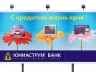 Новые кредитные карты «Юниаструм Банка»