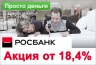 Росбанк проводит Акцию по снижению процентных ставок