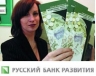 Потребительские кредиты Русского Банка Развития теперь доступны во всех региональных подразделениях банка