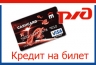 Восточный экспресс банк и РЖД запустили услугу «Кредит на билет»