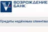 Для постоянных клиентов Банка «Возрождение» ставки по потребкредитам ниже на 1%