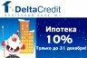 ДельтаКредит дает скидку 0,75% по процентной ставке всем, кто получит ипотеку до конца года