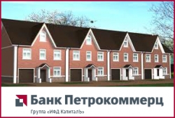 Банк «Петрокоммерц» предлагает ипотечный кредит на покупку таунхаусов
