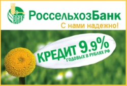 Россельхозбанк предлагает надёжным клиентам потребительский кредит под 9,9%