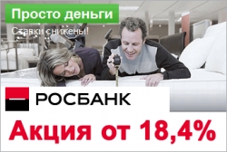 Росбанк проводит Акцию по снижению процентных ставок