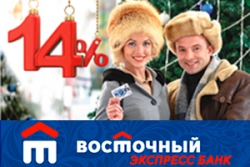 «Новогодний кредит» под 14% годовых в Восточном Экспресс банке для положительных заемщиков