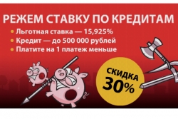 Банк Хоум Кредит ввел новое интересное предложение «Кредит со скидкой 30%»