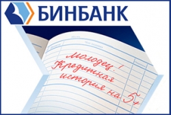 БИНБАНК предлагает новый потребительский кредит «Отличная история»