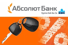 Абсолют Банк cнижает ставки по всем программам автокредитования
