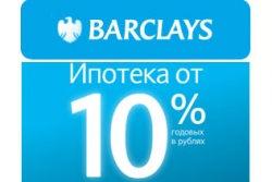 Минимальная ставка по ипотеке в рублях Барклайс Банка снижена до 10% годовых