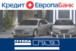 КРЕДИТ ЕВРОПА БАНК и Группа ГАЗ запустили совместную кредитную программу