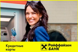 Райффайзенбанк повышает ставку по кредитной карте "Наличная карта"
