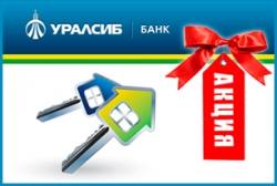 Банк УРАЛСИБ завлекает ипотечных заемщиков снижением ставок и специальной акцией