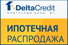 DeltaCredit запускает летнюю акцию «Ипотечная распродажа»
