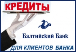 Балтийский Банк снизил процентную ставку по кредитам наличными для своих клиентов
