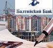 Балтийский Банк активно заключает соглашения о сотрудничестве со строительными компаниями
