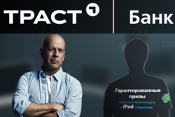 Банк «ТРАСТ» проводит необычную рекламную акцию «Твое фото с Брюсом Уиллисом»