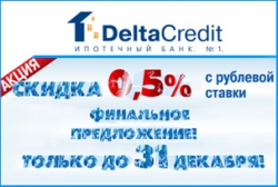 DeltaCredit снизил ставки по ипотеке в рублях в преддверии Нового года