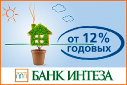 Банк Интеза улучшил условия по ипотечным кредитам