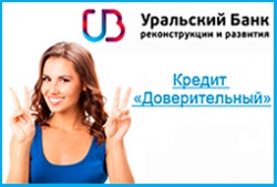 УБРиР ввел новый потребительский кредит "Доверительный"
