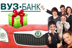 ВУЗ-банк проводит акцию "Стань клиентом банка – выиграй автомобиль"