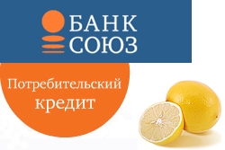 Банк СОЮЗ улучшил условия программ потребительского кредитования