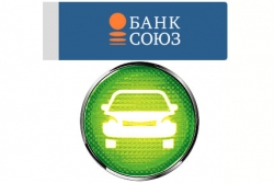 Банк СОЮЗ снизил ставки по программам автокредитования и ввел автокредиты в валюте

