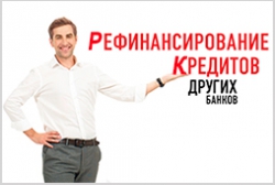 Банк Хоум Кредит запустил программу рефинансирования кредитов