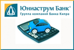 «Юниаструм Банк» предлагает новые автокредиты со сниженной процентной ставкой