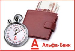 Альфа-Банк существенно обновил условия по кредиту наличными «Быстро»