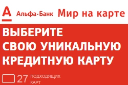 Альфа-Банк запустил специальных сайт для своих кредитных карт
