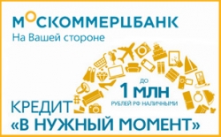 Москоммерцбанк обновил линейку потребительских кредитов