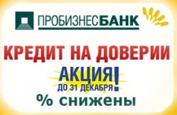 Пробизнесбанк в рамках акции снижает ставки по потребительскому кредиту на доверии