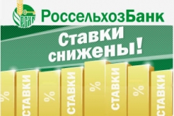 Россельхозбанк упрощает условия выдачи кредитов производителям сельхозтоваров