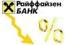 Райффайзенбанк снижает процентные ставки по кредитам наличными до 21,9% годовых
