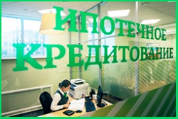 Заявку на ипотечный кредит теперь можно подать в любом отделении Сбербанка