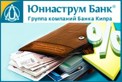 «Юниаструм Банк» снизил ставки по потребительским кредитам