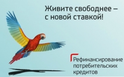 ЮниКредит Банк ввел программу рефинансирования потребкредитов