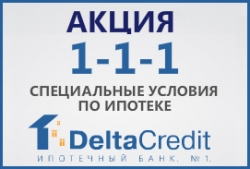 Ипотечный Банк DeltaCredit запускает осеннюю акцию «1-1-1»
