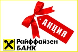 Райффайзенбанк снижает до 31 мая ставки по потребительским кредитам