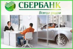 В Сбербанке России для получения автокредита теперь требуется меньше документов