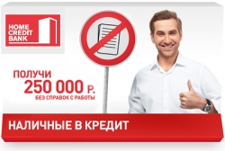 Банк Хоум Кредит изменил условия кредитования наличными