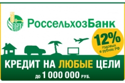 Россельхозбанк вводит новый потребкредит и проводит акцию - Кредит на миллион под 12%
