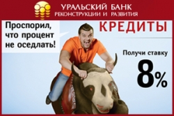 УБРиР в рамках акции снизил ставки по кредитам нескольким десяткам клиентов