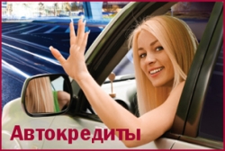 Акция МКБ "Хочешь? Води!" - автокредит на новую иномарку по ставке 10%