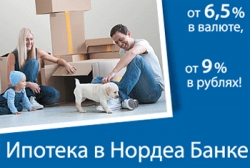 Нордеа Банк снизил ставки и отменил комиссию за выдачу кредита по ипотечным программам