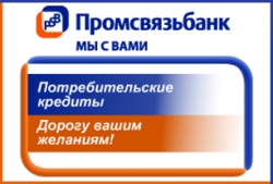 Заемщики Промсвязьбанка могут получать и погашать потребительские кредиты в любом офисе банка
