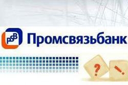 Новый потребкредит Промсвязьбанка для "Проверенных временем" добросовестных заемщиков