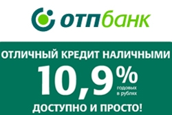 ОТП Банк предлагает "Отличный кредит наличными" с индивидуальными ставками