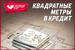 МОСКОВСКИЙ КРЕДИТНЫЙ БАНК предлагает кредит наличными на покупку первичной недвижимости